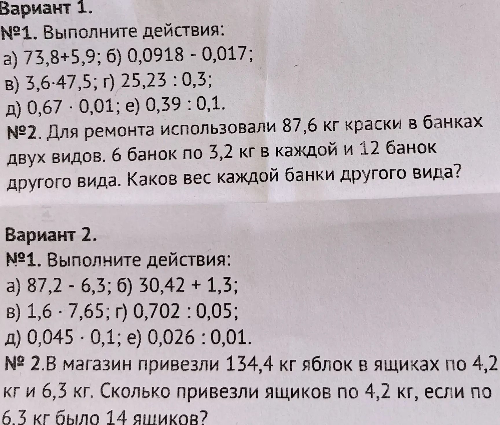 Фото задания: Вариант 1. №2. Для ремонта использовали 87,6 кг краски в банках двух видов. 6 банок по 3,2 кг в каждой и 12 банок другого…