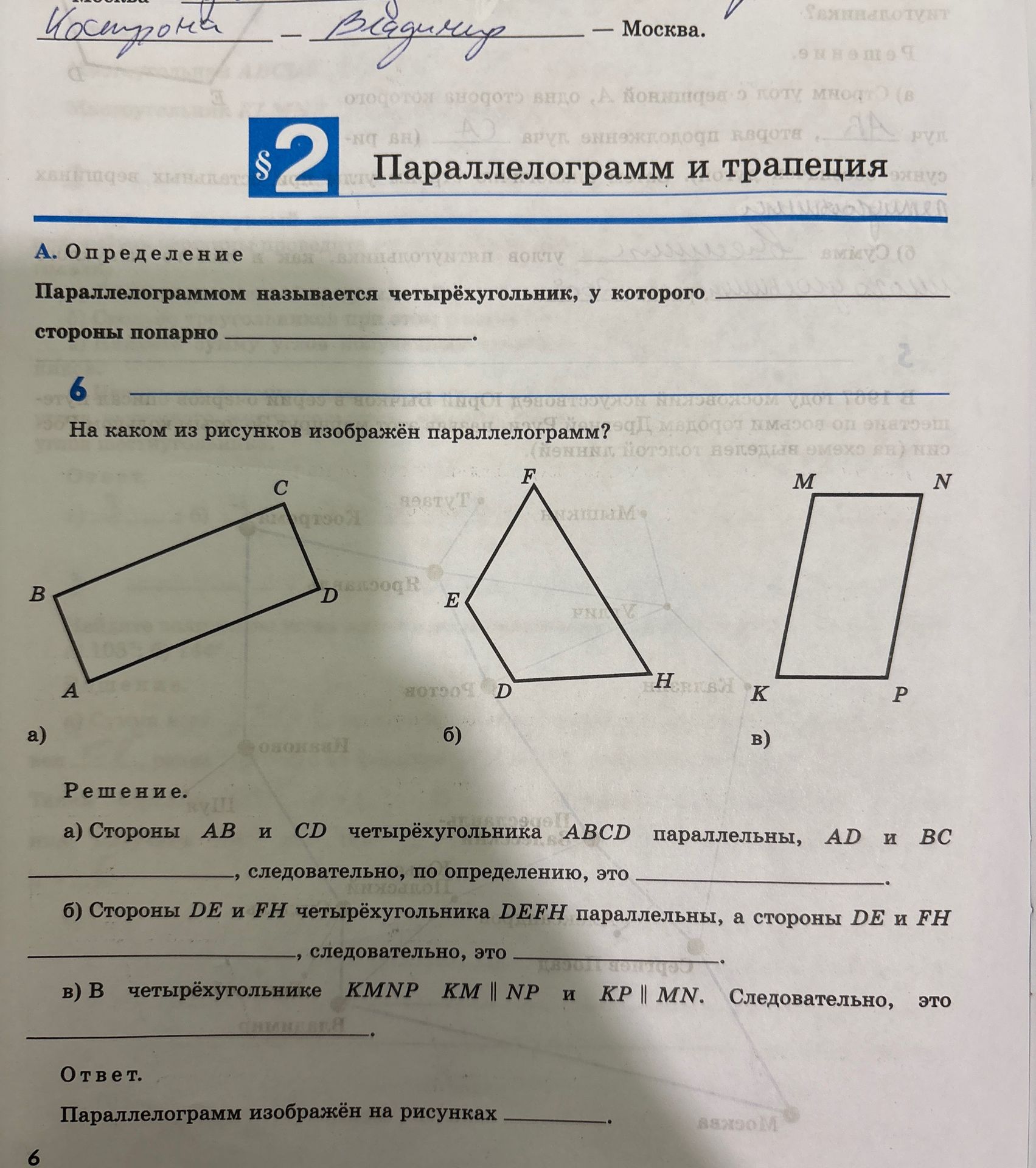 Фото задания: 6. На каком из рисунков изображён параллелограмм? а) Четырёхугольник ABCD: AB ∥ CD и AD ∥ BC. б) Четырёхугольник DEFH: DE ∥…