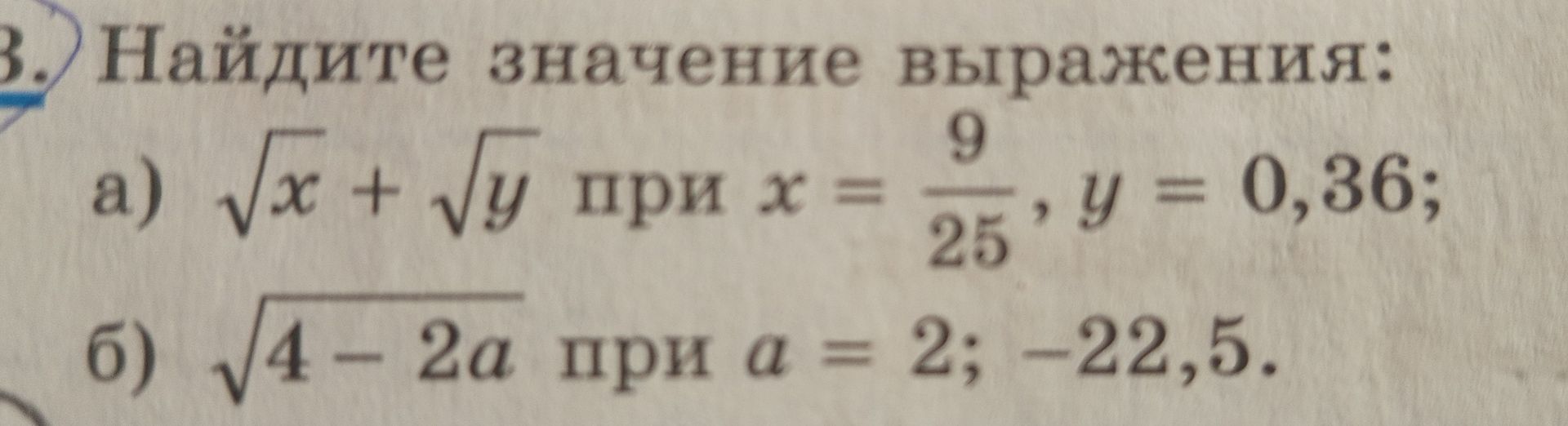 Фото задания: а) Найдите значение выражения: √x + √y при x = 9/25, y = 0,36.