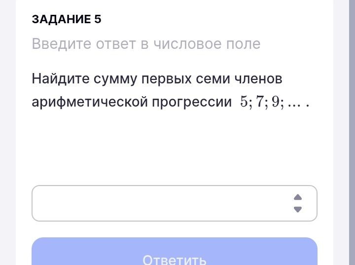 Фото задания: Найдите сумму первых семи членов арифметической прогрессии 5; 7; 9; …