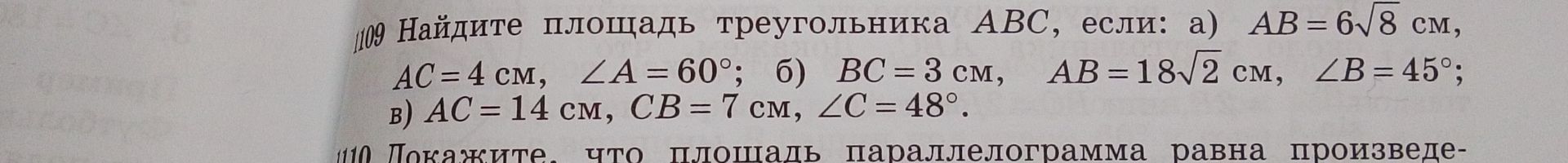 Фото задания: 1109. Найдите площадь треугольника ABC, если: а) AB = 6√8 см, AC = 4 см, ∠A = 60°; б) BC = 3 см, AB = 18√2 см, ∠B = 45°; в)…