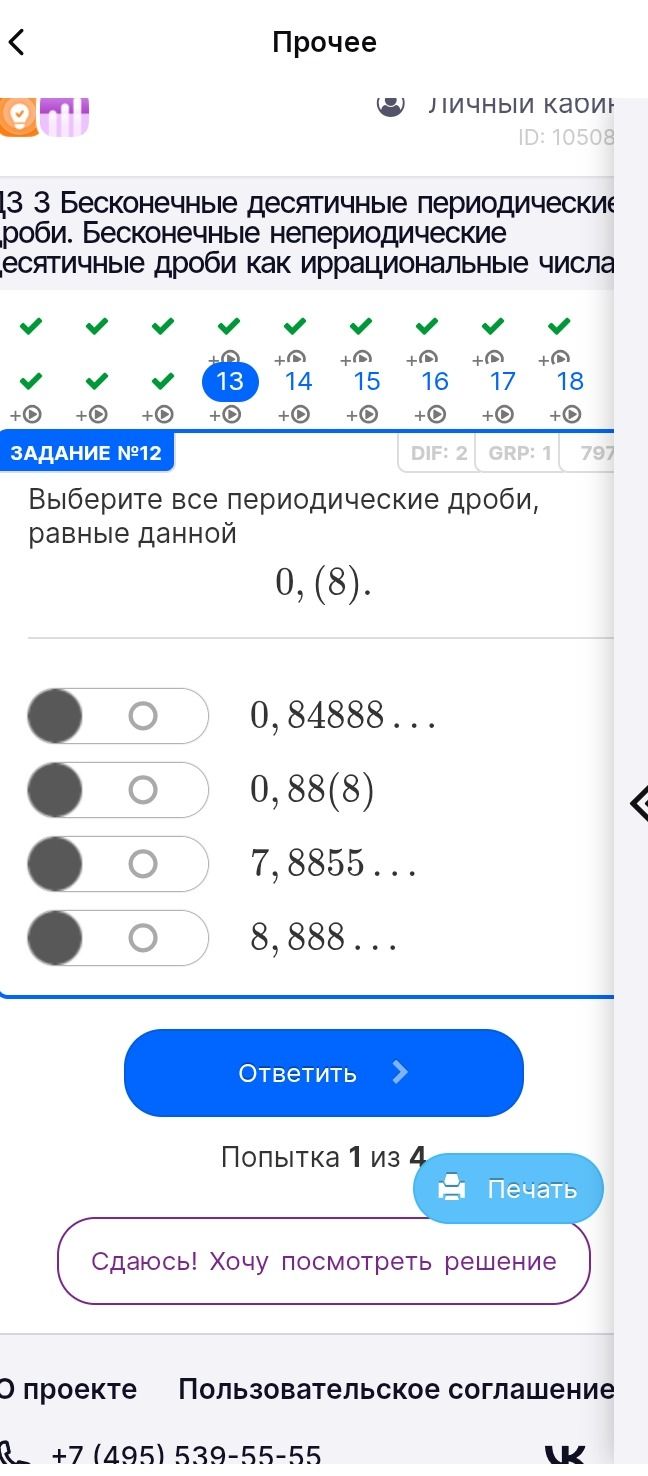 Фото задания: Выберите все периодические дроби, равные данной: 0,(8). Варианты: 0,84888…; 0,88(8); 7,8855…; 8,888…