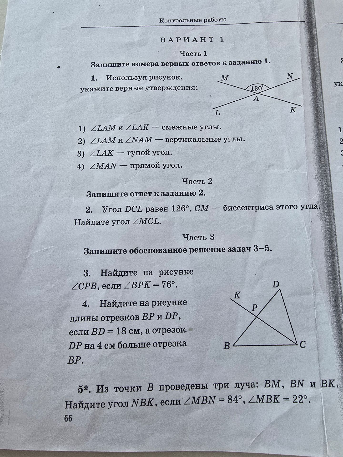 Фото задания: 5*. Из точки B проведены три луча: BM, BN и BK. Найдите угол NBK, если ∠MBN=84°, ∠MBK=22°.