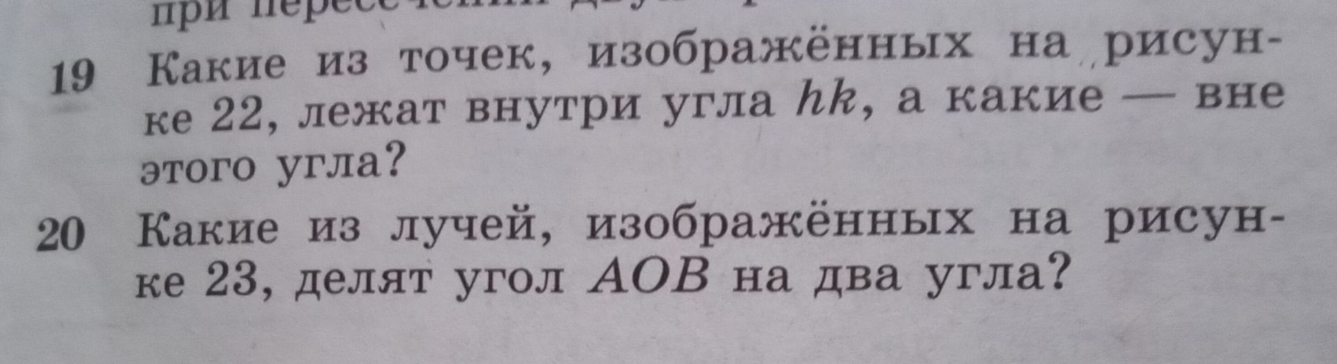 Фото задания: 19. Какие из точек, изображённых на рисунке 22, лежат внутри угла hk, а какие — вне этого угла? [рисунок 22 отсутствует]