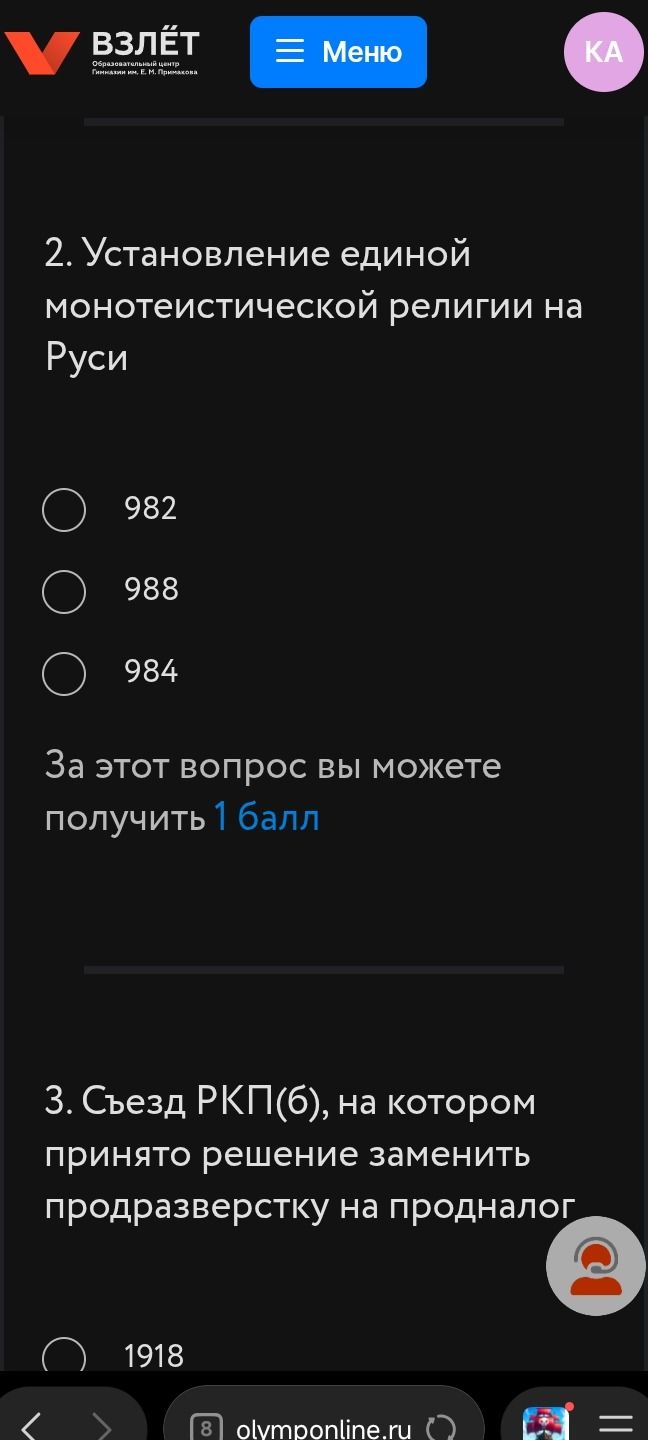 Фото задания: 2. Установление единой монотеистической религии на Руси. Варианты: 982, 988, 984.