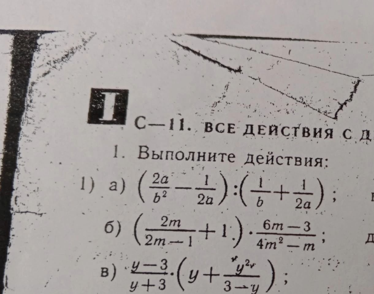 Фото задания: 1. Выполните действия: а) \(\left(\frac{2a}{b^2}-\frac{1}{2a}\right):\left(\frac{1}{b}+\frac{1}{2a}\right)\); б)…