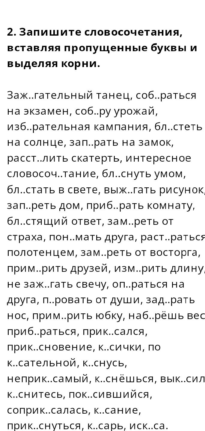 Фото задания: 2. Запишите словосочетания, вставляя пропущенные буквы и выделяя корни. Заж..гательный танец, соб..раться на экзамен, соб..ру…