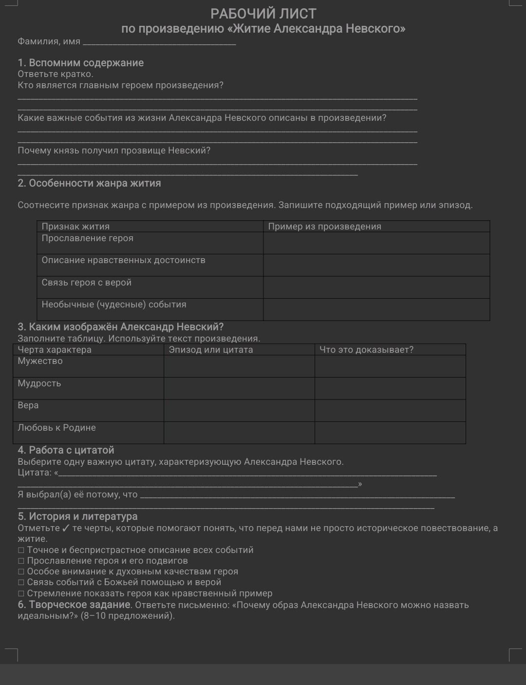 Фото задания: 1. Вспомним содержание. Кто является главным героем произведения? Какие важные события из жизни Александра Невского описаны в…