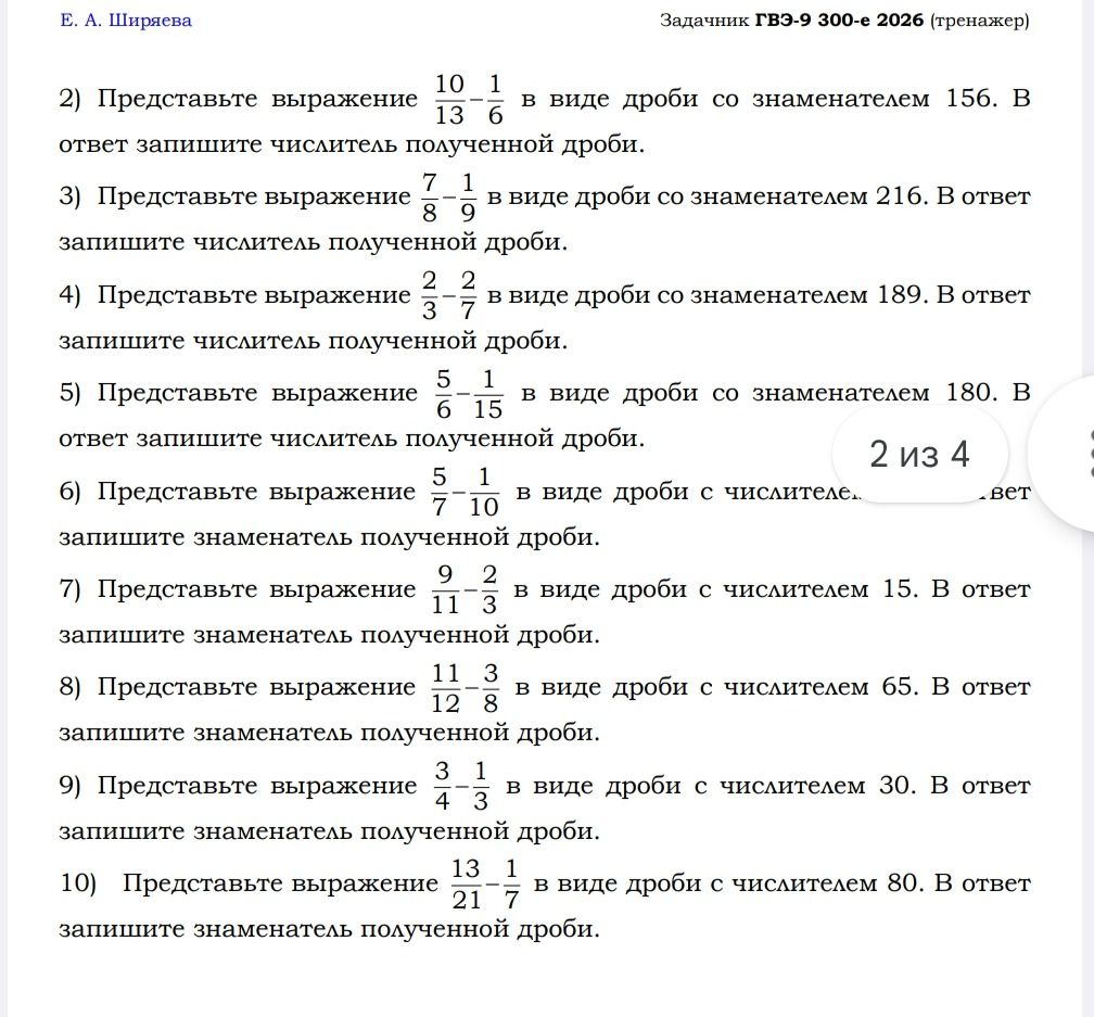 Фото задания: 6) Представьте выражение 5/7 − 1/10 в виде дроби с числителем 43. В ответ запишите знаменатель полученной дроби.