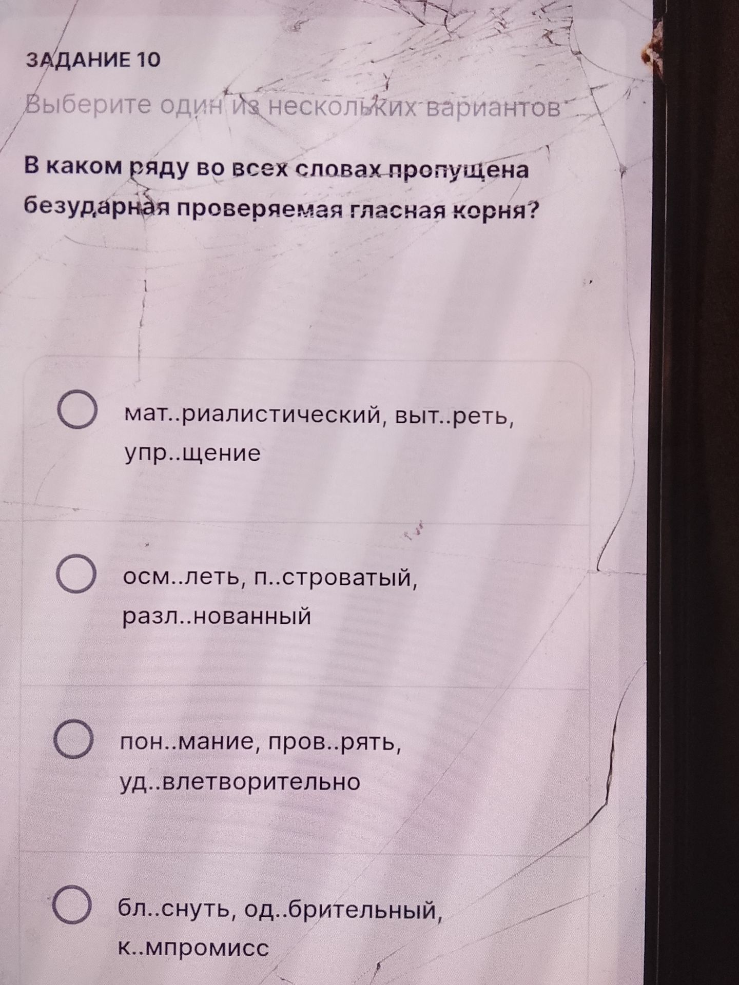 Фото задания: В каком ряду во всех словах пропущена безударная проверяемая гласная корня? 1) мат..риалистический, выт..реть, упр..щение; 2)…