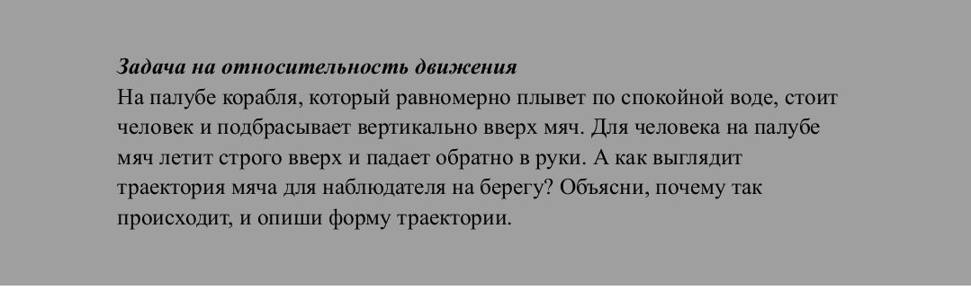 Фото задания: Задача на относительность движения. На палубе корабля, который равномерно плывёт по спокойной воде, стоит человек и…