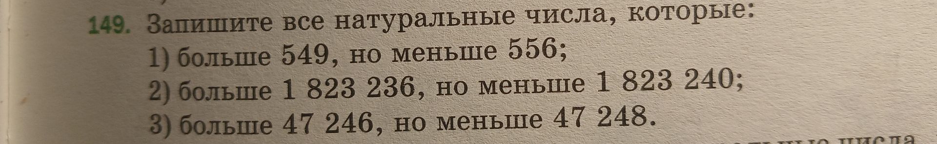 Фото задания: 149. Запишите все натуральные числа, которые: 1) больше 549, но меньше 556; 2) больше 1 823 236, но меньше 1 823 240; 3)…