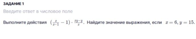 Фото задания: Выполните действия \(\left(\frac{x}{x-1}-1\right)\cdot\frac{xy-y}{x}\). Найдите значение выражения, если \(x=6\), \(y=15\).