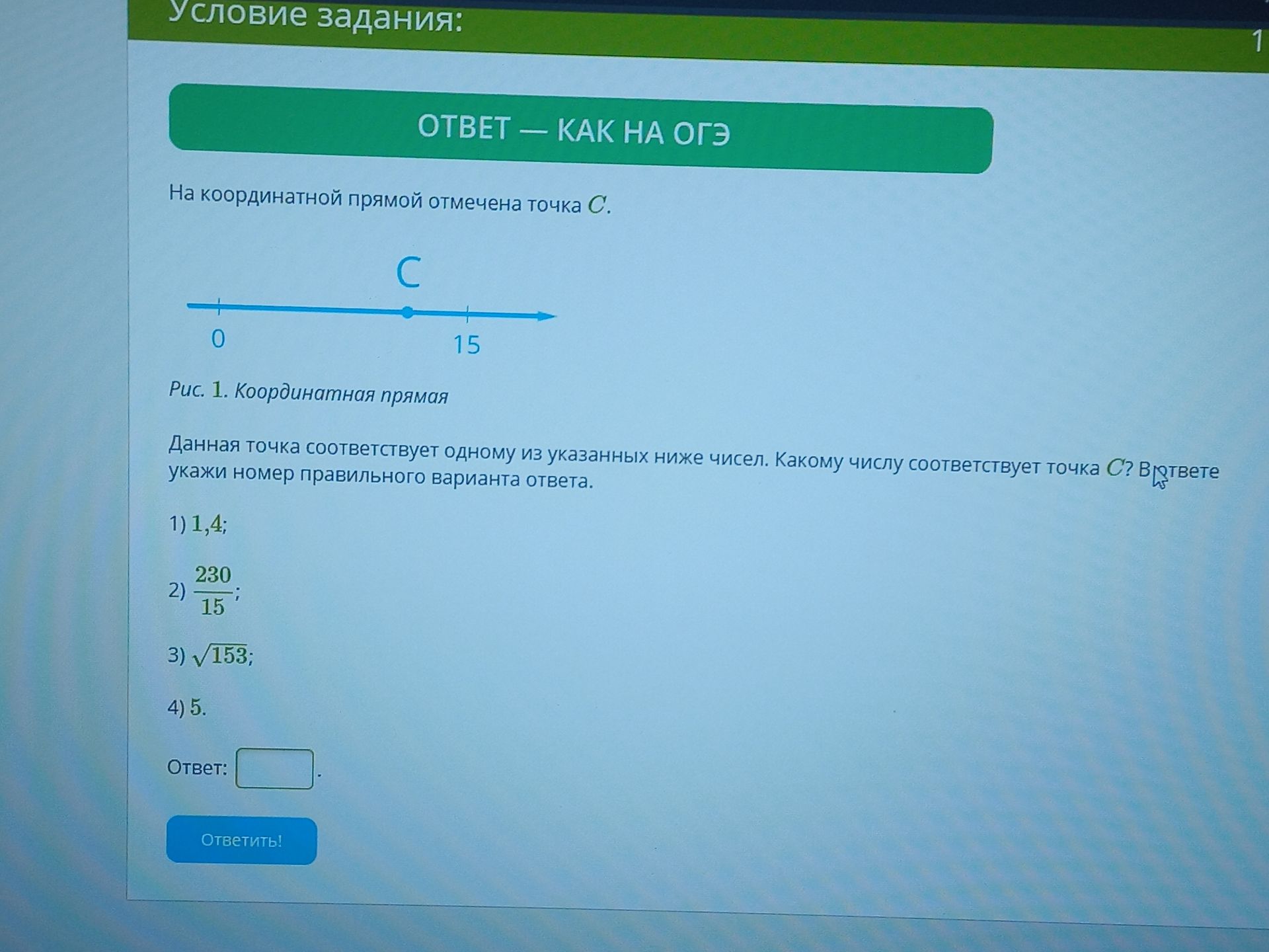 Фото задания: На координатной прямой отмечена точка C. Данная точка соответствует одному из указанных чисел: 1) 1,4; 2) 230/15; 3) √153; 4)…