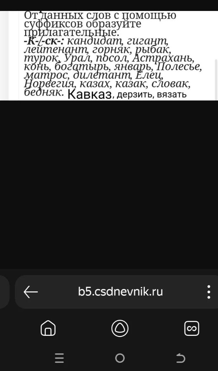 Фото задания: От данных слов с помощью суффиксов -к-/-ск- образуйте прилагательные: кандидат, гигант, лейтенант, горняк, рыбак, турок,…