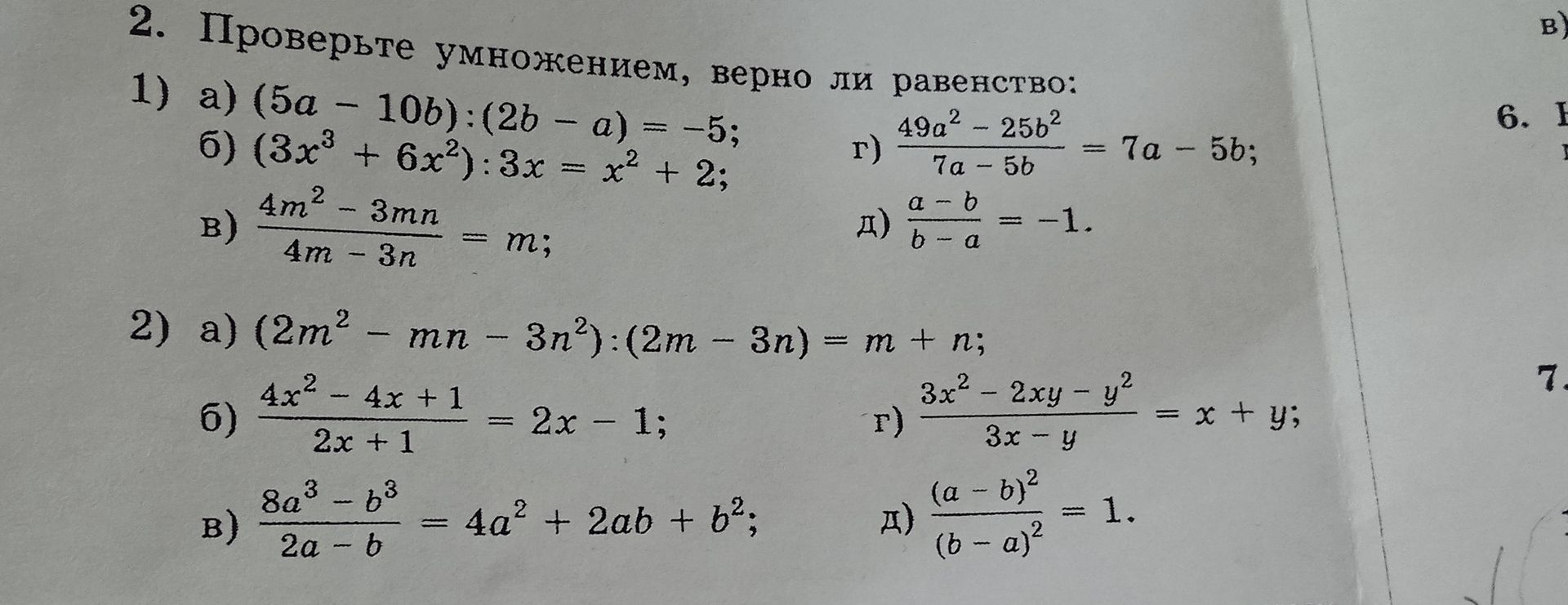Фото задания: 1) Проверьте умножением, верно ли равенство: а) (5a − 10b):(2b − a) = −5; б) (3x³ + 6x²):3x = x² + 2; в) (4m² − 3mn)/(4m −…
