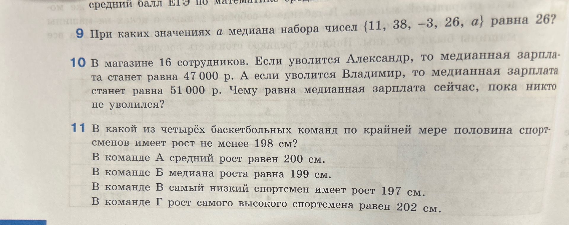 Фото задания: 11. В какой из четырёх баскетбольных команд по крайней мере половина спортсменов имеет рост не менее 198 см? В команде А…
