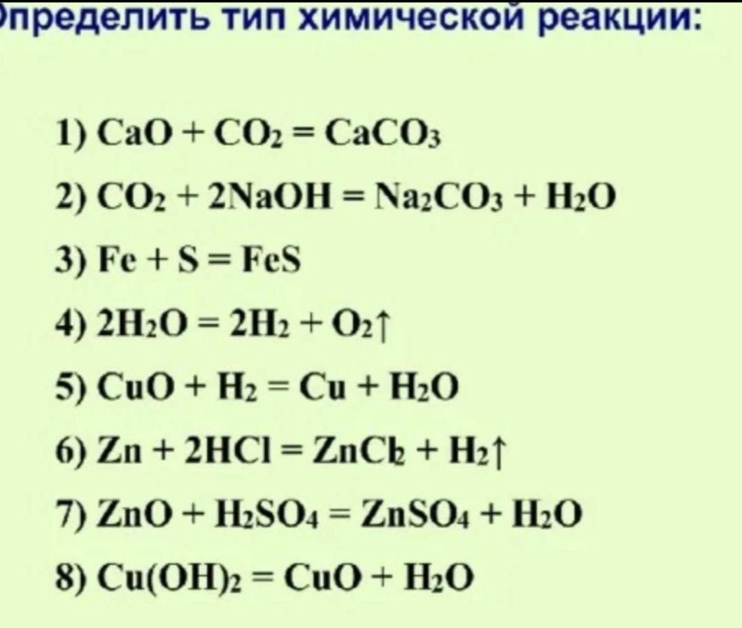 Фото задания: Определить тип химической реакции: 1) CaO + CO₂ = CaCO₃; 2) CO₂ + 2NaOH = Na₂CO₃ + H₂O; 3) Fe + S = FeS; 4) 2H₂O = 2H₂ + O₂↑;…
