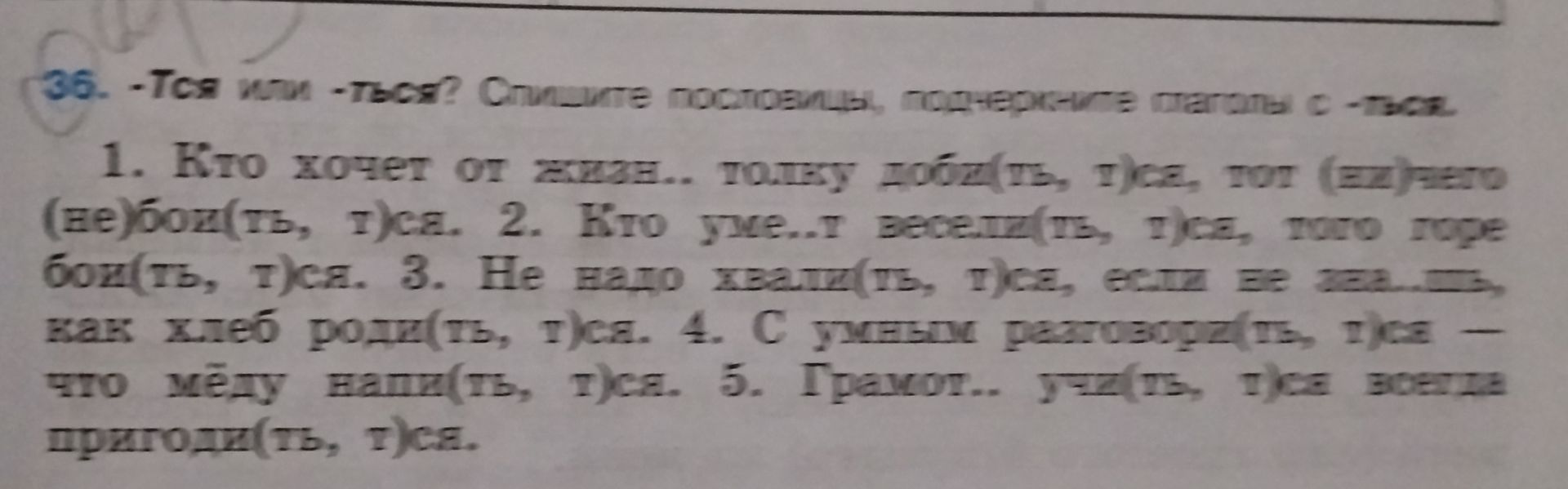 Фото задания: 36. -Тся или -ться? Спишите пословицы, подчеркните глаголы с -ться. 1. Кто хочет от жизни добиться, тот должен трудиться.…