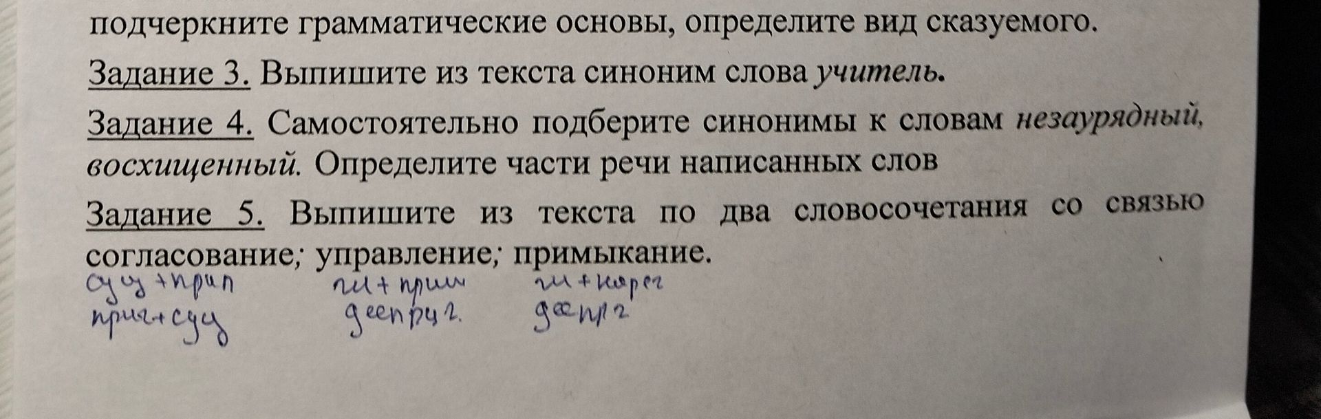Фото задания: Задание 4. Самостоятельно подберите синонимы к словам незарядный, восхищенный. Определите часть речи написанных слов.