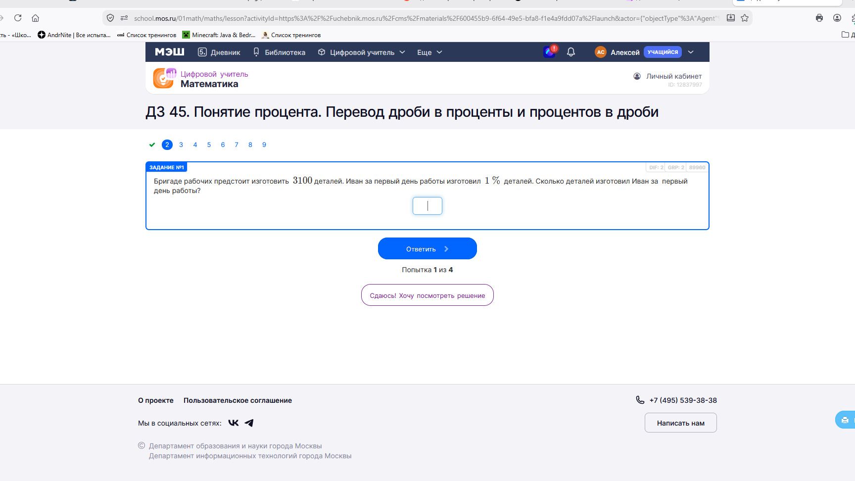 Фото задания: Бригаде рабочих предстоит изготовить 3100 деталей. Иван за первый день работы изготовил 1 % деталей. Сколько деталей…