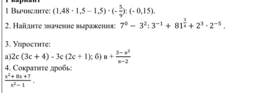 Фото задания: 1. Вычислите: (1,48 · 1,5 − 1,5) · (−5/9) : (−0,15).