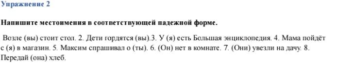 Фото задания: Упражнение 2. Напишите местоимения в соответствующей падежной форме. Возле (вы) стоит стол. 2. Дети гордятся (вы). 3. У (я)…