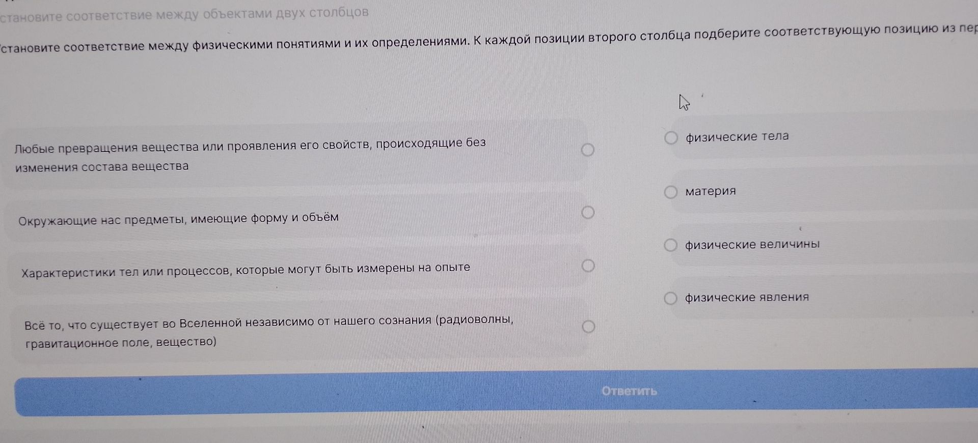 Фото задания: Установите соответствие между физическими понятиями и их определениями: 1) Любые превращения вещества или проявления его…