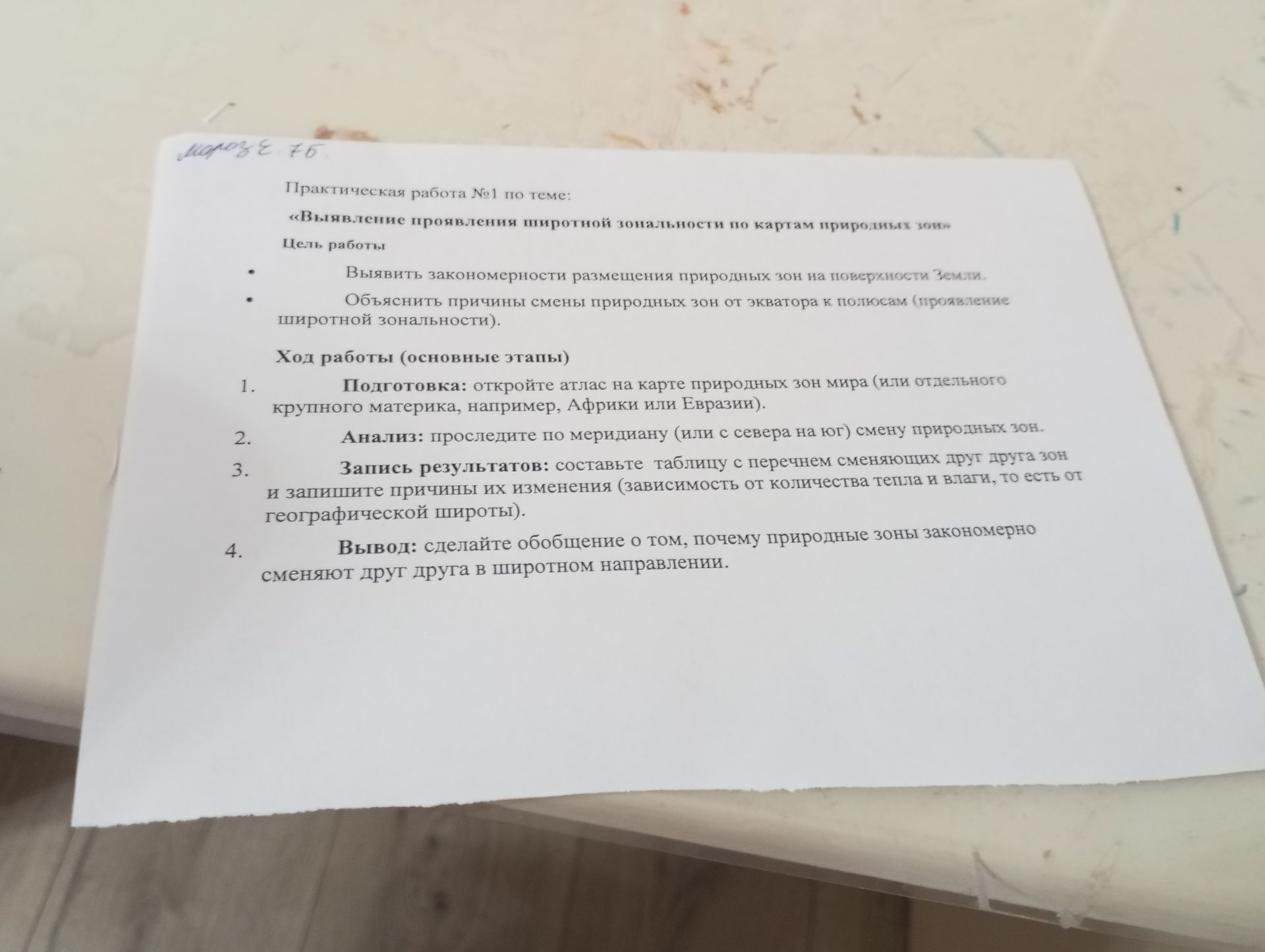 Фото задания: Практическая работа №1 по теме «Выявление проявления широтной зональности по картам природных зон». Цель работы: выявить…