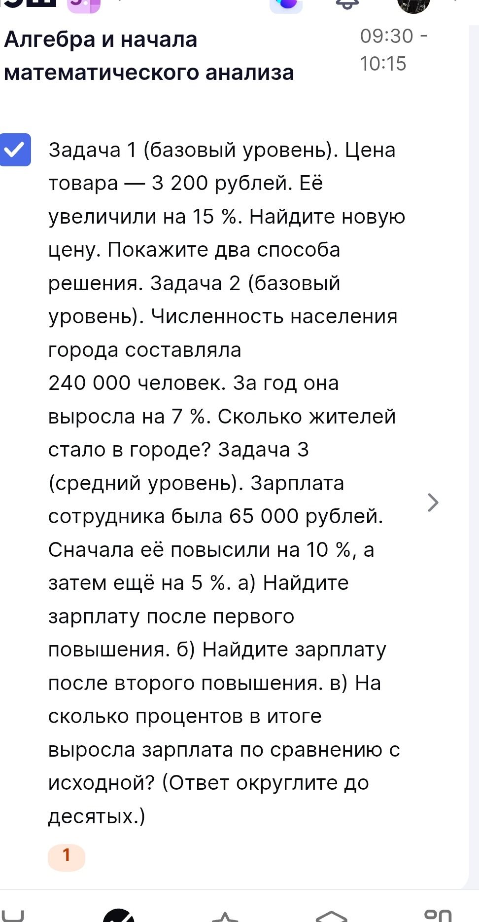 Фото задания: Задача 3 (средний уровень). Зарплата сотрудника была 65 000 рублей. Сначала её повысили на 10 %, а затем ещё на 5 %. а)…