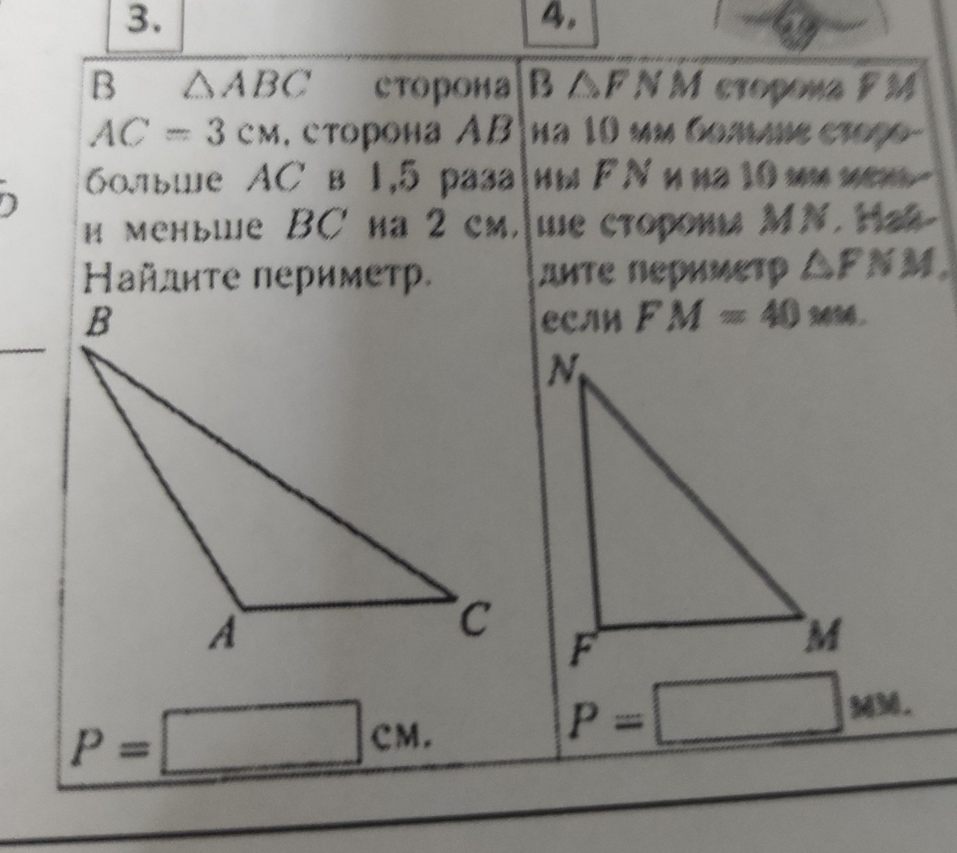 Фото задания: 4. В треугольнике FNM сторона FN на 10 мм меньше стороны FM и на 10 мм меньше стороны MN. Найдите периметр треугольника…
