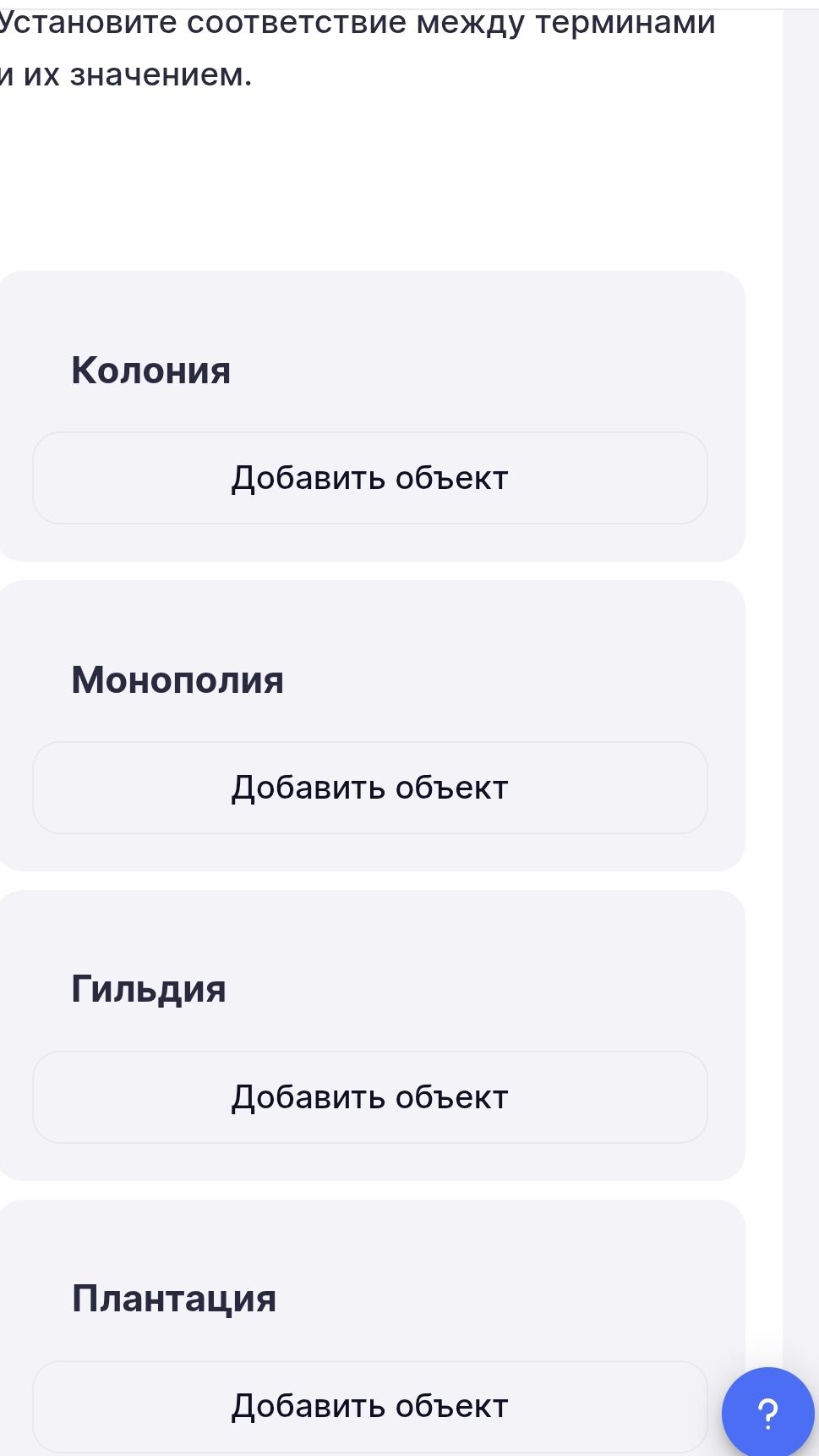 Фото задания: Установите соответствие между терминами и их значением: колония, монополия, гильдия, плантация. Варианты значений на…