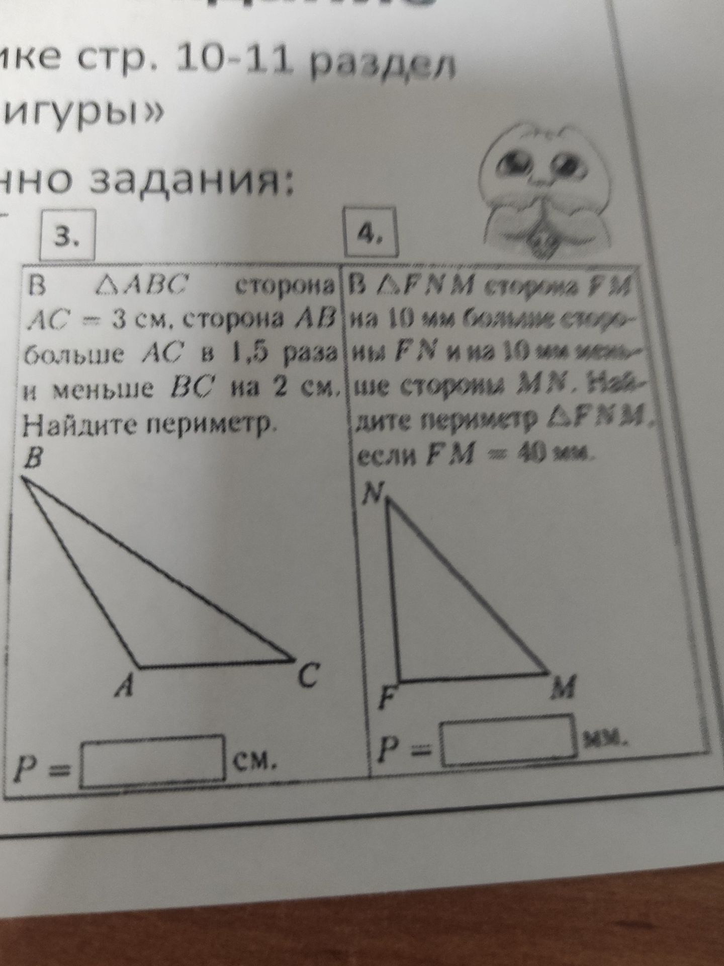 Фото задания: 3. В треугольнике ABC сторона AC = 3 см. Сторона AB в 1,5 раза больше AC и меньше BC на 2 см. Найдите периметр.