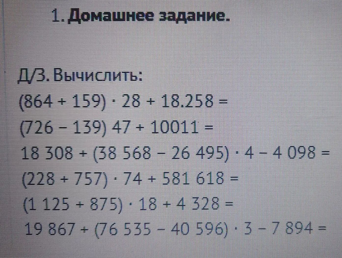 Фото задания: 1. Домашнее задание. Д/В. Вычислить: (864 + 159) · 28 + 18 258 =; (726 − 139) · 47 + 10 011 =; 18 308 + (38 568 − 26 495) · 4…