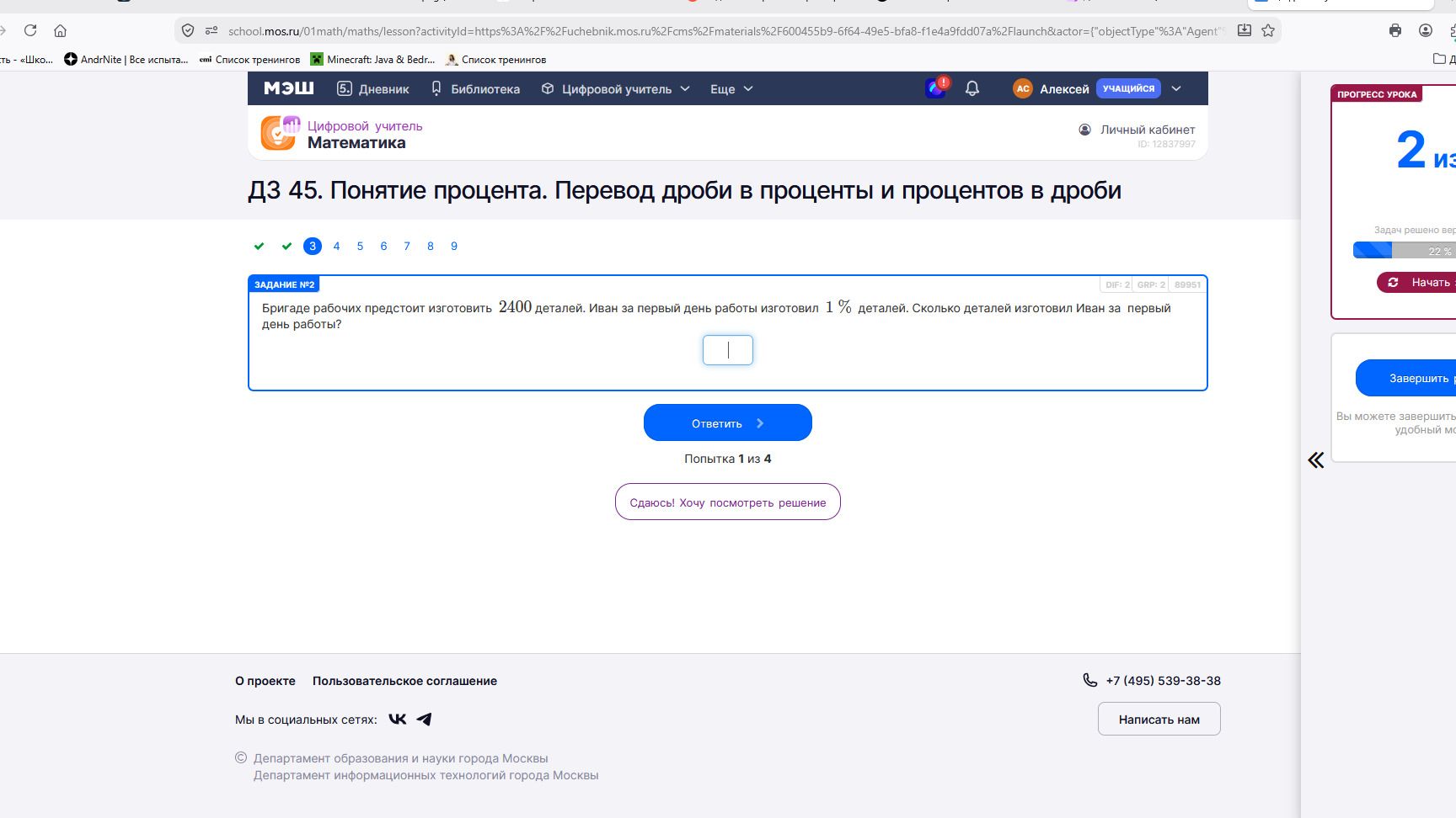 Фото задания: Бригаде рабочих предстоит изготовить 2400 деталей. Иван за первый день работы изготовил 1 % деталей. Сколько деталей…