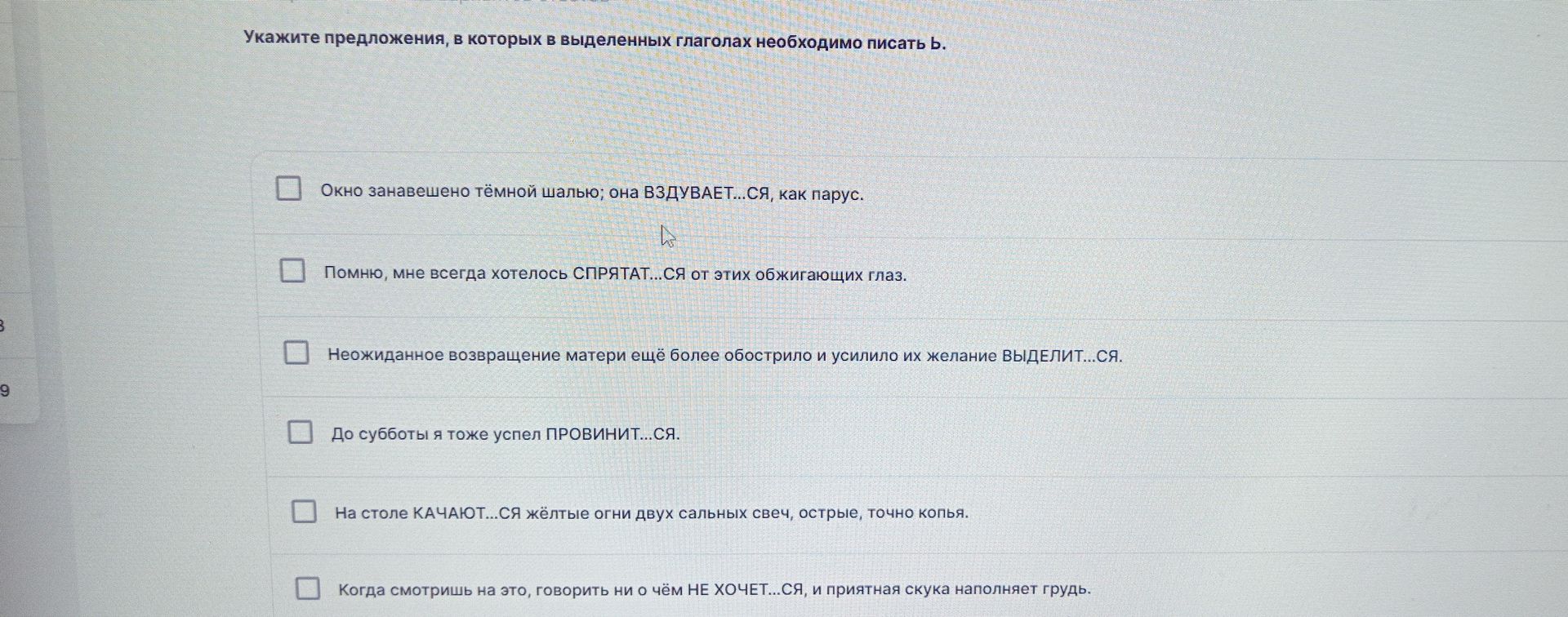 Фото задания: Укажите предложения, в которых в выделенных глаголах необходимо писать ь: 1) Окно занавешено тёмной шалью; она ВЗДУВАЕТСЯ,…