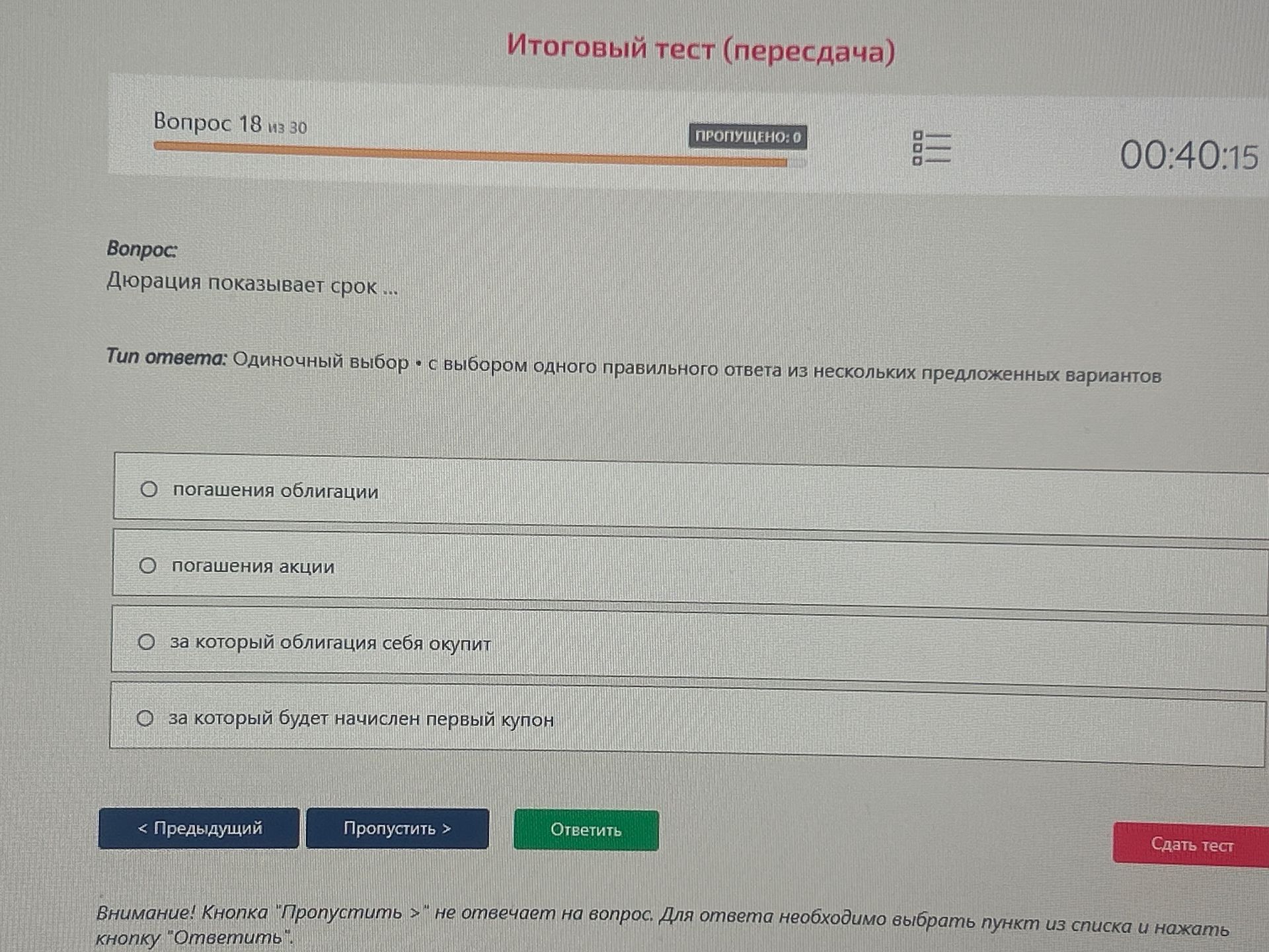 Фото задания: Дюрация показывает срок ... Варианты: погашения облигации; погашения акции; за который облигация себя окупит; за который…