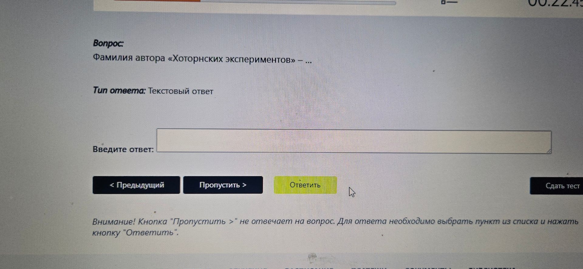Фото задания: Фамилия автора «Хоторнских экспериментов» — ...