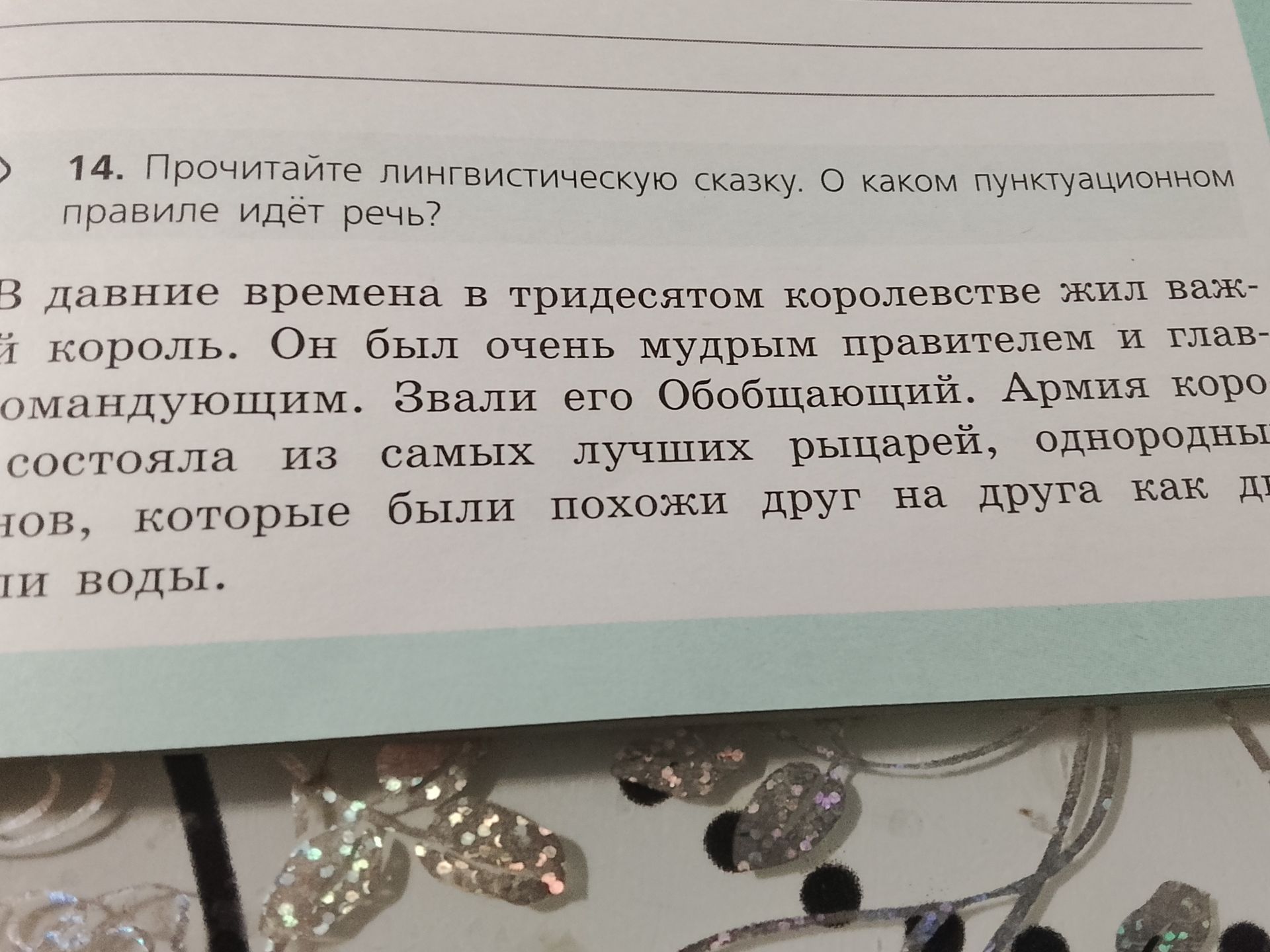 Фото задания: 14. Прочитайте лингвистическую сказку. О каком пунктуационном правиле идёт речь? В давние времена в тридесятом королевстве…
