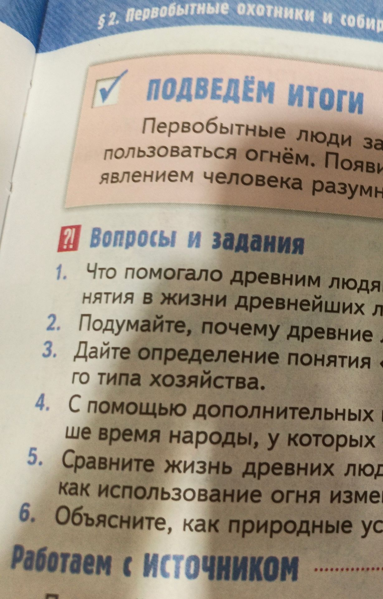 Фото задания: 5. Сравните жизнь древних людей [текст задания обрезан] как использование огня изменило [текст задания обрезан].