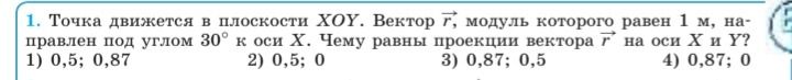 Фото задания: Точка движется в плоскости XOY. Вектор \(\vec r\), модуль которого равен 1 м, направлен под углом 30° к оси X. Чему равны…