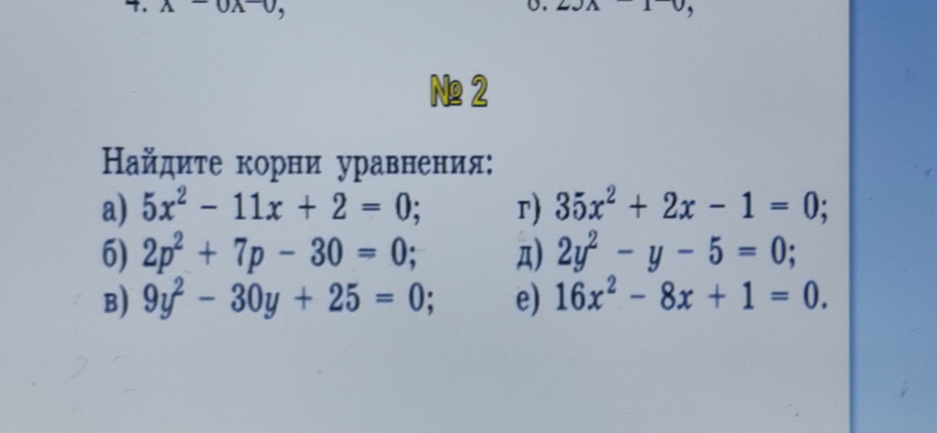 Фото задания: № 2. Найдите корни уравнения: а) 5x² − 11x + 2 = 0; б) 2p² + 7p − 30 = 0; в) 9y² − 30y + 25 = 0; г) 35x² + 2x − 1 = 0; д) 2y²…