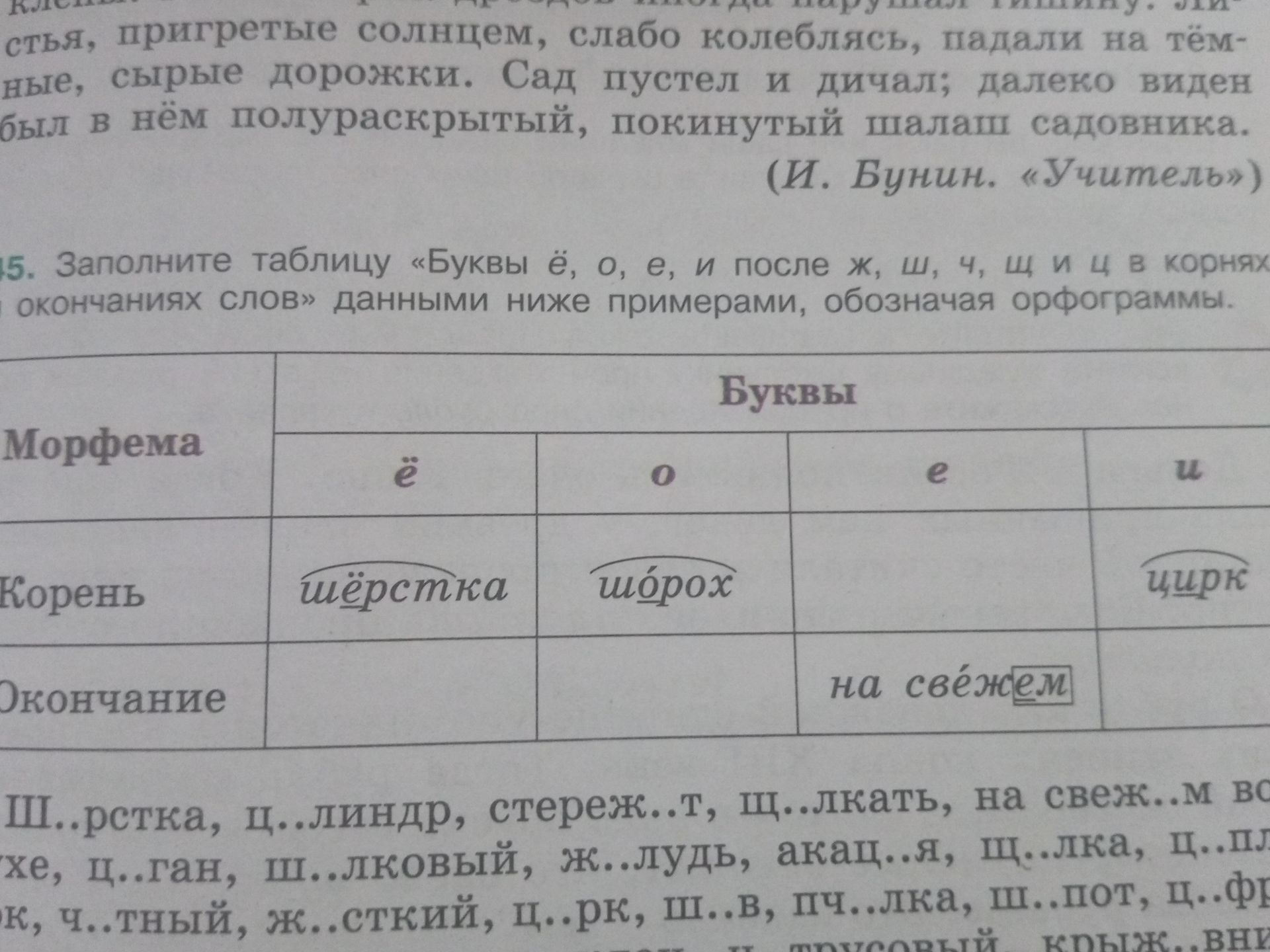 Фото задания: 15. Заполните таблицу «Буквы ё, о, е, и после ж, ш, ч, щ и ц в корнях и окончаниях слов» данными ниже примерами, обозначая…