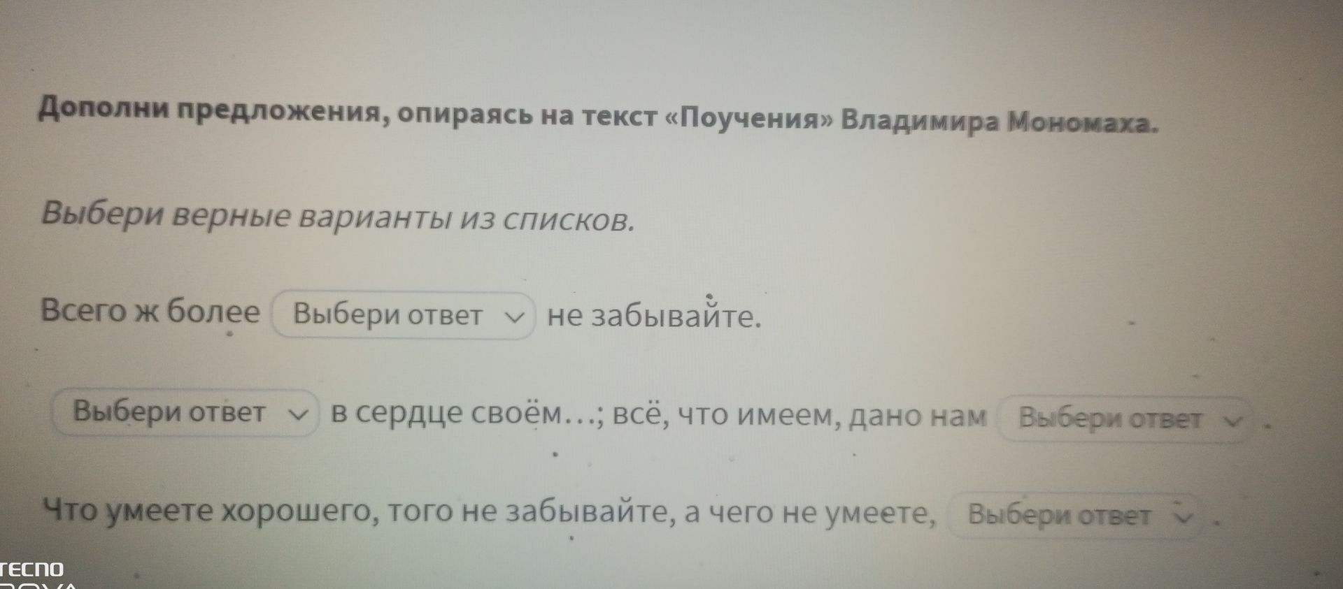 Фото задания: Дополните предложения, опираясь на текст «Поучения» Владимира Мономаха. Всего ж более ______ не забывайте. ______ в сердце…