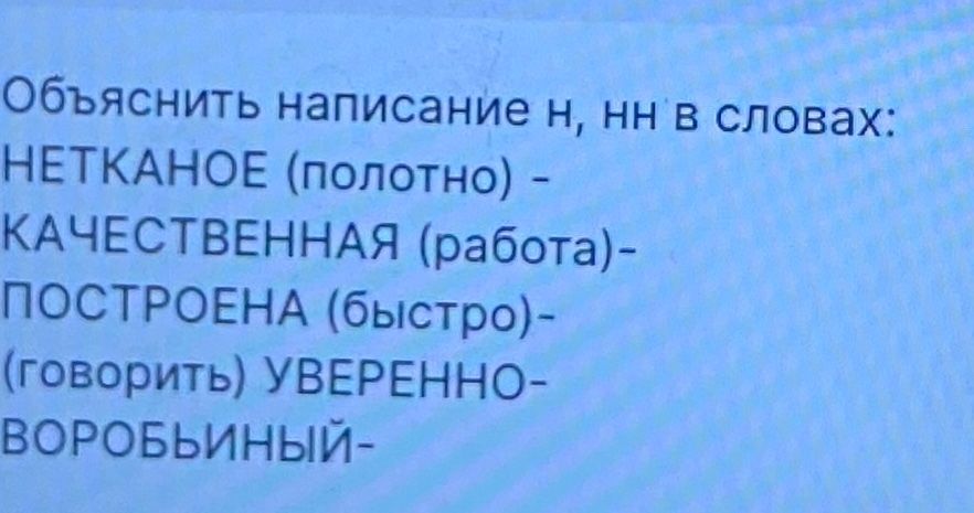 Фото задания: Объяснить написание Н, НН в словах: НЕТКАНОЕ (полотно) — КАЧЕСТВЕННАЯ (работа) — ПОСТРОЕНА (быстро) — (говорить) УВЕРЕННО —…