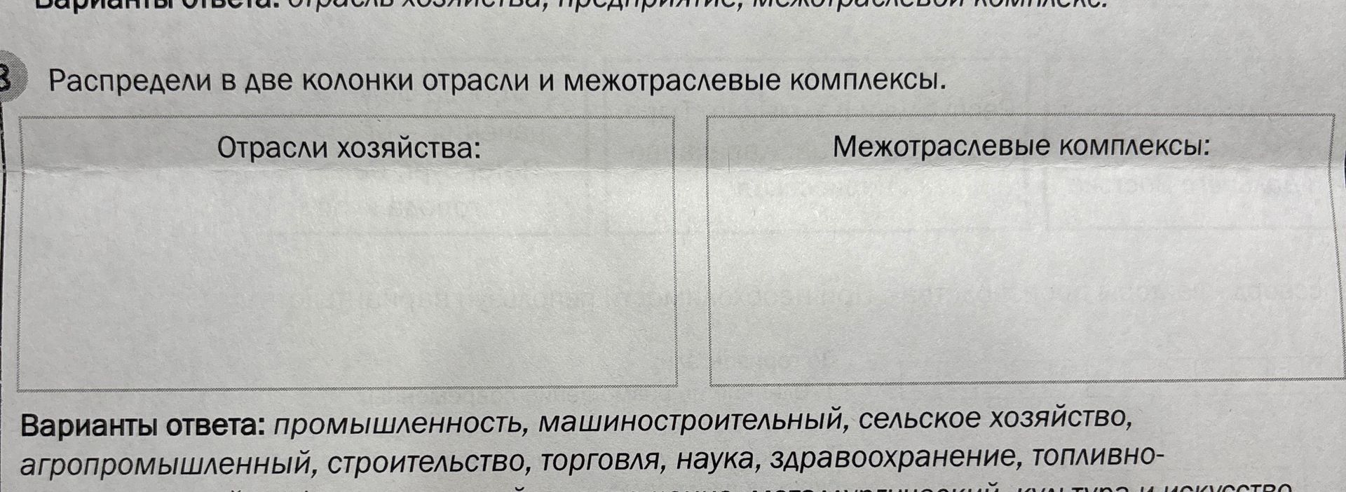 Фото задания: Распредели в две колонки отрасли и межотраслевые комплексы. Варианты ответа: промышленность, машиностроительный, сельское…