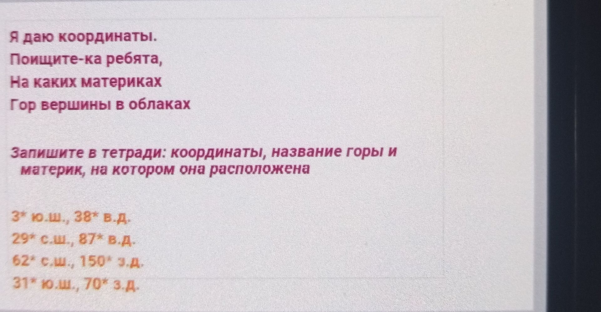 Фото задания: Определите по координатам вершины гор и запишите в тетради координаты, название горы и материк, на котором она расположена:…