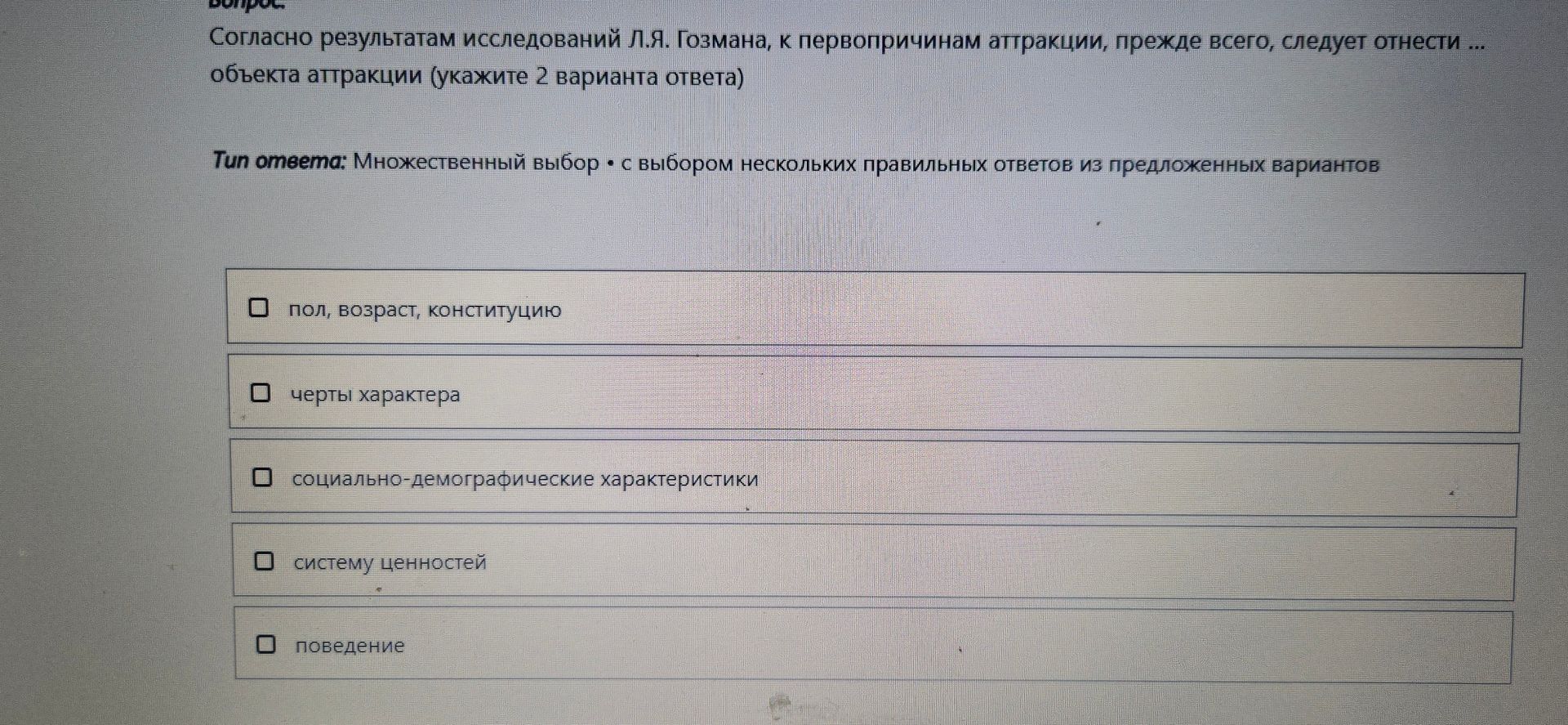 Фото задания: Согласно результатам исследований Л.Я. Гозмана, к первопричинам аттракции, прежде всего, следует отнести … объекта…