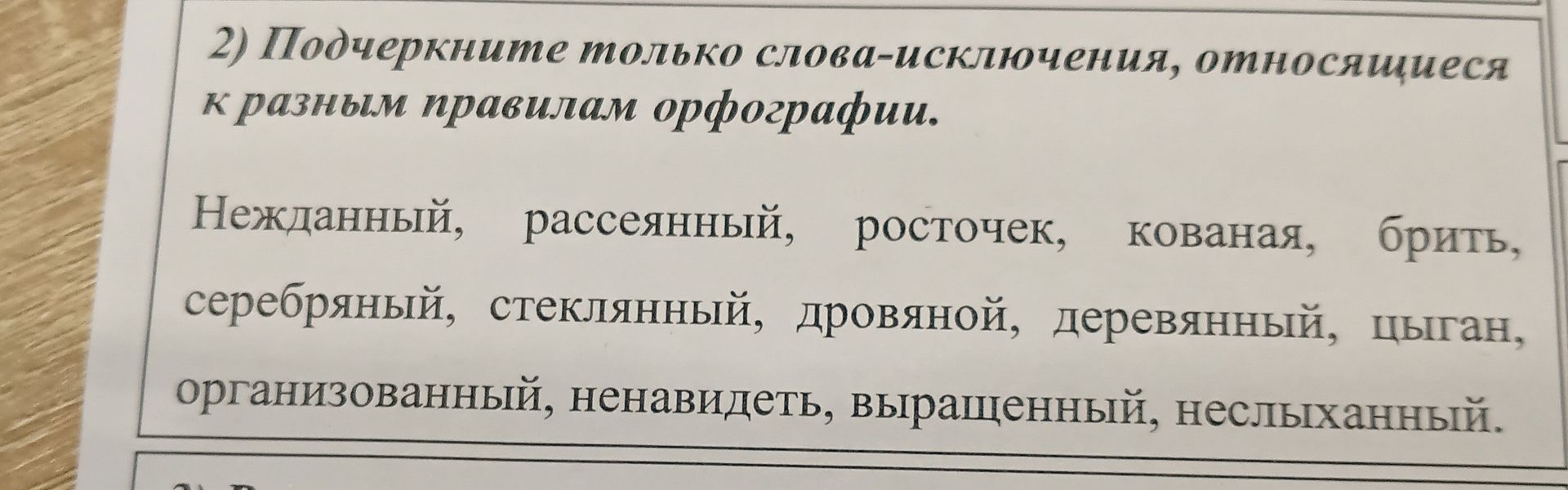 Фото задания: 2) Подчеркните только слова-исключения, относящиеся к разным правилам орфографии: Нежданный, рассеянный, росточек, кованая,…