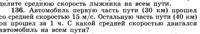 Фото задания: 136. Автомобиль первую часть пути (30 км) прошёл со средней скоростью 15 м/с. Остальную часть пути (40 км) он прошёл за 1…